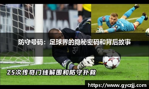 防守号码：足球界的隐秘密码和背后故事