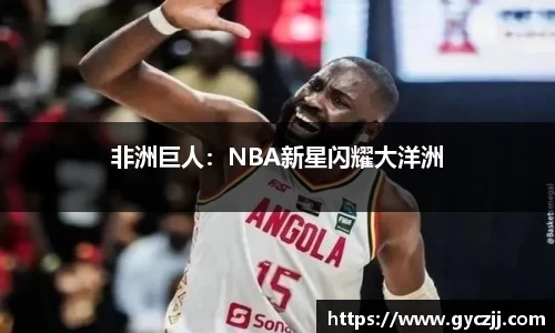 非洲巨人：NBA新星闪耀大洋洲