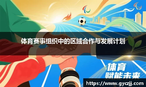 体育赛事组织中的区域合作与发展计划