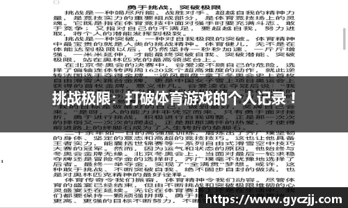 挑战极限：打破体育游戏的个人记录 !