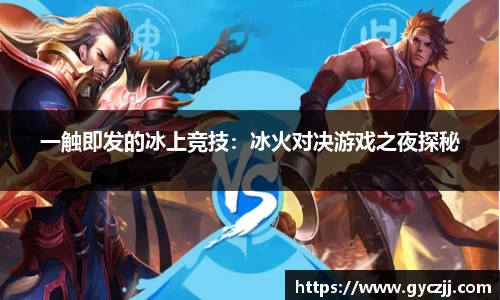 一触即发的冰上竞技：冰火对决游戏之夜探秘