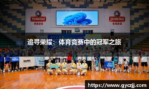 追寻荣耀：体育竞赛中的冠军之旅