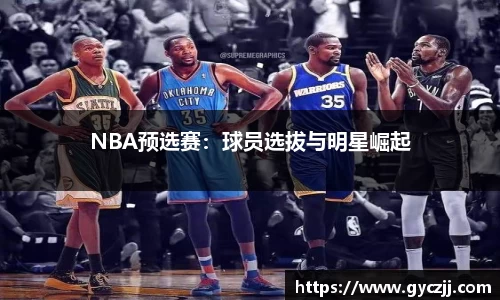NBA预选赛：球员选拔与明星崛起