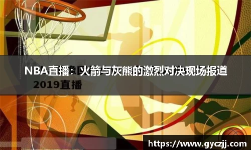 NBA直播：火箭与灰熊的激烈对决现场报道