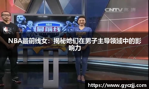 NBA最前线女：揭秘她们在男子主导领域中的影响力
