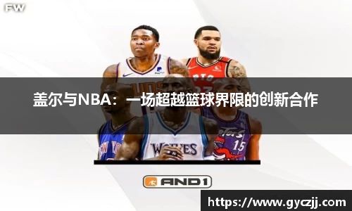 盖尔与NBA：一场超越篮球界限的创新合作