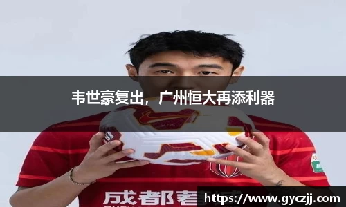 韦世豪复出，广州恒大再添利器